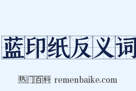 蓝印纸反义词是什么意思的图片